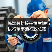 施颖茵将接任恒生银行执行董事兼行政总裁（图2）