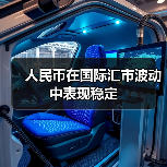 人民币在国际汇市波动中表现稳定(图2) 人民币在国际汇市波动中表现稳定(图2)