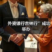 外资银行吉林行”成功举办（图3）