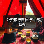 外资银行吉林行”成功举办（图1）