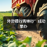 外资银行吉林行”成功举办（图4）