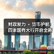 财政发力 + 货币护航:四家国有大行开启全新篇章(图1) 财政发力 + 货币护航:四家国有大行开启全新篇章(图1)