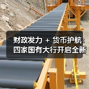 财政发力 + 货币护航:四家国有大行开启全新篇章(图2) 财政发力 + 货币护航:四家国有大行开启全新篇章(图2)