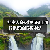 加拿大多家银行网上银行系统的服务中断（图4）