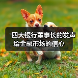 四大银行董事长的发声给金融市场的信心(图2) 四大银行董事长的发声给金融市场的信心(图2)