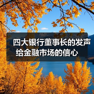 四大银行董事长的发声给金融市场的信心(图3) 四大银行董事长的发声给金融市场的信心(图3)