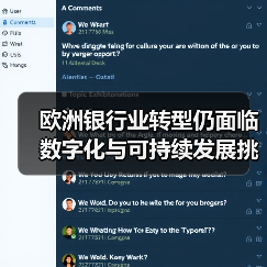 欧洲银行业转型仍面临数字化与可持续发展挑战（图4）