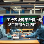 工行区块链平台首批通过工信部五项测评(图4) 工行区块链平台首批通过工信部五项测评(图4)