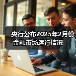 央行公布2025年2月份金融市场运行情况(图3) 央行公布2025年2月份金融市场运行情况(图3)