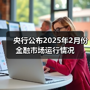 央行公布2025年2月份金融市场运行情况(图1) 央行公布2025年2月份金融市场运行情况(图1)