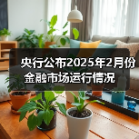 央行公布2025年2月份金融市场运行情况(图2) 央行公布2025年2月份金融市场运行情况(图2)