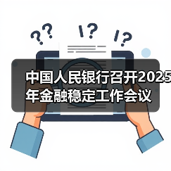 中国人民银行召开2025年金融稳定工作会议(图2) 中国人民银行召开2025年金融稳定工作会议(图2)