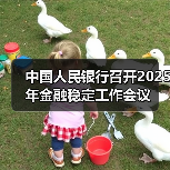 中国人民银行召开2025年金融稳定工作会议(图3) 中国人民银行召开2025年金融稳定工作会议(图3)