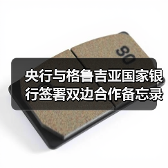 央行与格鲁吉亚国家银行签署双边合作备忘录（图1）