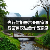 央行与格鲁吉亚国家银行签署双边合作备忘录（图3）