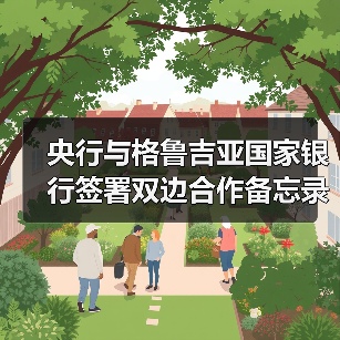 央行与格鲁吉亚国家银行签署双边合作备忘录（图2）