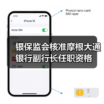 银保监会核准摩根大通银行副行长任职资格（图4）