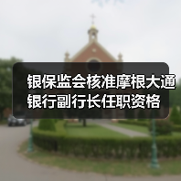 银保监会核准摩根大通银行副行长任职资格（图2）