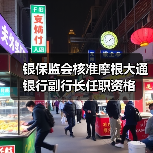 银保监会核准摩根大通银行副行长任职资格（图1）