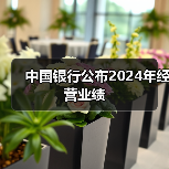 中国银行公布2024年经营业绩(图1) 中国银行公布2024年经营业绩(图1)
