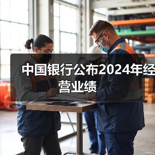中国银行公布2024年经营业绩(图4) 中国银行公布2024年经营业绩(图4)