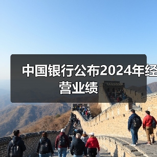中国银行公布2024年经营业绩(图2) 中国银行公布2024年经营业绩(图2)