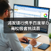 浦发银行携手百度举办高校极客挑战赛(图2) 浦发银行携手百度举办高校极客挑战赛(图2)