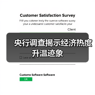 央行调查揭示经济热度升温迹象(图2) 央行调查揭示经济热度升温迹象(图2)
