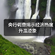 央行调查揭示经济热度升温迹象(图1) 央行调查揭示经济热度升温迹象(图1)