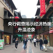 央行调查揭示经济热度升温迹象(图3) 央行调查揭示经济热度升温迹象(图3)