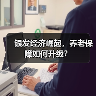 银发经济崛起，养老保障如何升级？（图4）