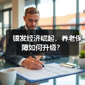 银发经济崛起，养老保障如何升级？（图2）
