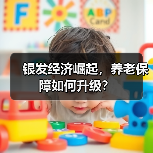 银发经济崛起，养老保障如何升级？（图3）