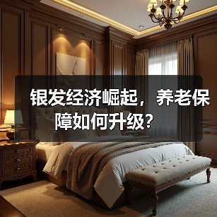 银发经济崛起，养老保障如何升级？（图1）