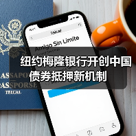 纽约梅隆银行开创中国债券抵押新机制(图1) 纽约梅隆银行开创中国债券抵押新机制(图1)