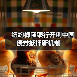 纽约梅隆银行开创中国债券抵押新机制(图2) 纽约梅隆银行开创中国债券抵押新机制(图2)
