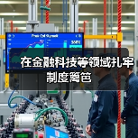 在金融科技等领域扎牢制度篱笆(图3) 在金融科技等领域扎牢制度篱笆(图3)