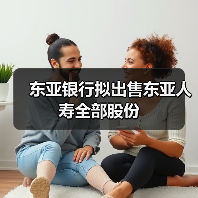 东亚银行拟出售东亚人寿全部股份（图2）