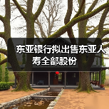 东亚银行拟出售东亚人寿全部股份（图1）