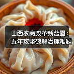 山西农商改革新蓝图:五年攻坚破解治理难题(图4) 山西农商改革新蓝图:五年攻坚破解治理难题(图4)