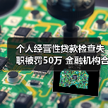 个人经营性贷款检查失职被罚50万 金融机构合规管理漏洞曝光(图1) 个人经营性贷款检查失职被罚50万 金融机构合规管理漏洞曝光(图1)