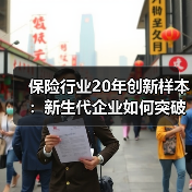 保险行业20年创新样本:新生代企业如何突破传统实现增长?(图2) 保险行业20年创新样本:新生代企业如何突破传统实现增长?(图2)