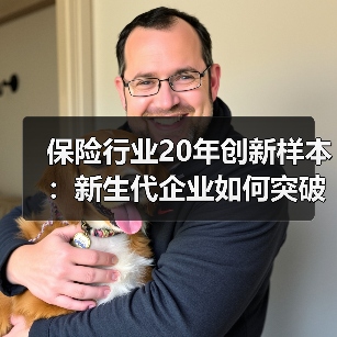 保险行业20年创新样本:新生代企业如何突破传统实现增长?(图1) 保险行业20年创新样本:新生代企业如何突破传统实现增长?(图1)