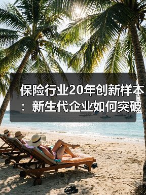保险行业20年创新样本:新生代企业如何突破传统实现增长?(图3) 保险行业20年创新样本:新生代企业如何突破传统实现增长?(图3)