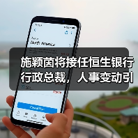 施颖茵将接任恒生银行行政总裁，人事变动引关注（图1）