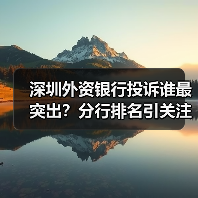 深圳外资银行投诉谁最突出?分行排名引关注(图4) 深圳外资银行投诉谁最突出?分行排名引关注(图4)