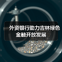 外资银行助力吉林绿色金融开放发展（图4）