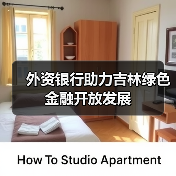外资银行助力吉林绿色金融开放发展（图2）