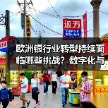 欧洲银行业转型持续面临哪些挑战？数字化与可持续发展难题待解（图2）