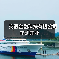 交银金融科技有限公司正式开业(图3) 交银金融科技有限公司正式开业(图3)